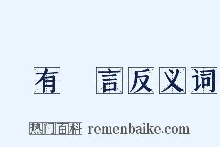 嘖有煩言反义词是什么意思的图片